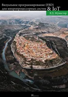 Визуальное программирование (FBD) для микропроцессорных систем и IoT. Практикум