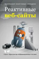 Реактивные веб-сайты. Клиентская оптимизация в алгоритмах и примерах