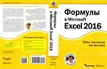 Формулы в Microsoft Excel 2016