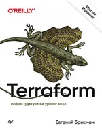 Terraform: инфраструктура на уровне кода. 2-е издание