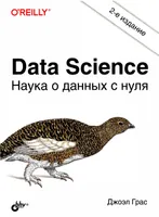 Data Science. Наука о данных с нуля