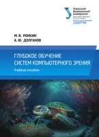Глубокое обучение систем компьютерного зрения