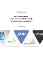 Программирование с использованием PHP и MySQL в разработке веб-приложений