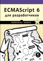 ECMAScript 6 для разработчиков