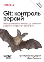 Git: контроль версий. 3-е издание