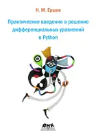 Практическое введение в решение дифференциальных уравнений в Python