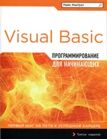 Программирование на Visual Basic для начинающих