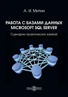 Работа с базами данных Microsoft SQL Server: сценарии практических занятий