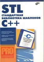 STL — стандартная библиотека шаблонов C++