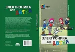 Электроника для детей