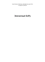 Элегантный SciPy. Искусство научного программирования на Python