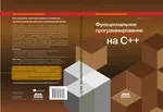 Функциональное программирование на языке C++