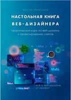 Настольная книга веб-дизайнера. Практический курс по веб-дизайну и проектированию сайтов