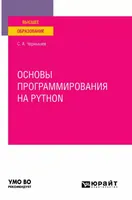 Основы программирования на Python: учебное пособие для вузов