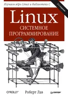 Linux. Системное программирование. 2-е издание
