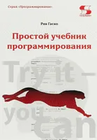 Простой учебник программирования