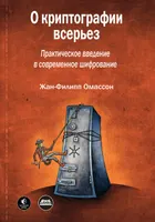 О криптографии всерьез. Практическое введение в современное шифрование