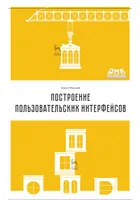 Построение пользовательских интерфейсов