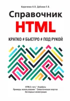 Справочник HTML. Кратко, быстро, под рукой