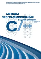 Методы программирования в задачах и примерах на C/C++