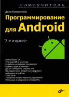 Программирование для Android. Самоучитель. 3-е издание