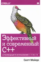 Эффективный и современный С++: 42 рекомендации по использованию С++11 и С++14