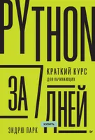 Python за 7 дней. Краткий курс для начинающих
