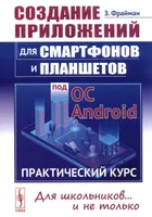 Создание приложений для смартфонов и планшетов под ОС Android: Практический курс. Для школьников ... и не только