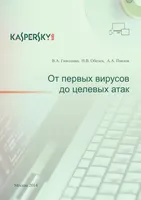 От первых вирусов до целевых атак
