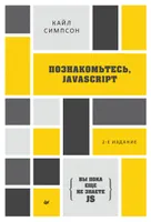 Познакомьтесь, JavaScript. 2-е издание