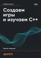 Создаем игры и изучаем C++. Третье издание