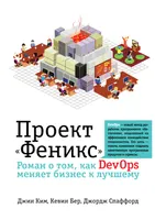 Проект «Феникс». Роман о том, как DevOps меняет бизнес к лучшему