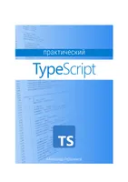 TypeScript: Полное руководство