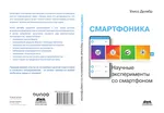 Смартфоника: научные эксперименты со смартфоном