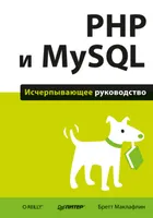 PHP и MySQL. Исчерпывающее руководство