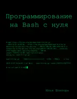 Программирование на Bash с нуля