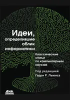 Идеи, определившие облик информатики. Классические статьи по компьютерным наукам