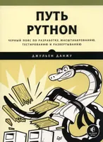 Путь Python. Черный пояс по разработке, масштабированию, тестированию и развертыванию