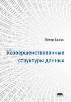 Усовершенствованные структуры данных