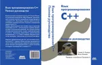 Язык программирования C++. Полное руководство