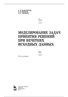 Моделирование задач принятия решений при нечетких исходных данных