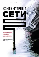 Компьютерные сети. Нисходящий подход. 6-е издание