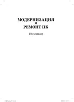 Модернизация и ремонт ПК, 19-е издание