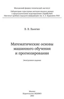 Математические основы машинного обучения и прогнозирования