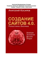 Создание сайтов 4.0. Новейшие технологии высоких продаж. Разработчикам и заказчикам