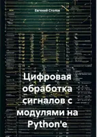 Цифровая обработка сигналов с использованием Python