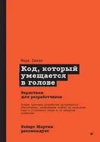 Код, который умещается в голове Эвристики для разработчиков 2023