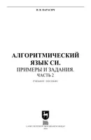 Алгоритмический язык СИ. Примеры и задания. Часть 2