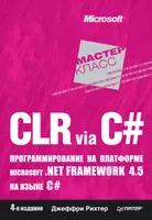 CLR via C#. Программирование на платформе Microsoft .NET Framework 4.5 на языке C#. 4-е издание