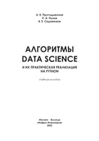 Алгоритмы Data Science и их практическая реализация на Python
